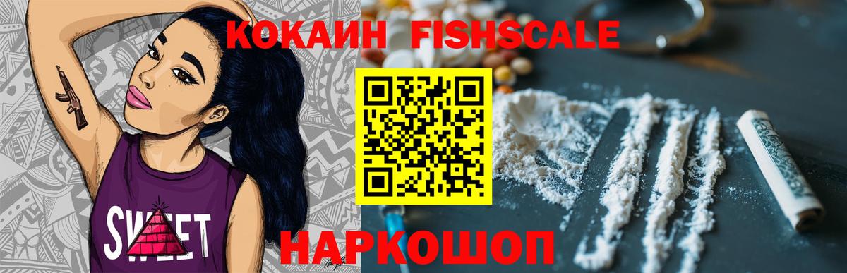 Кокаин Fish Scale  КОКАИН 97%  Вход с VPN  Тимашёвск 